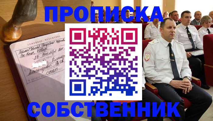 прописка от собственника в Никольске